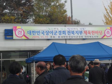 ■. 대한민국 상이군경회 전라북도 도지부 체육한마당 개최. 이미지